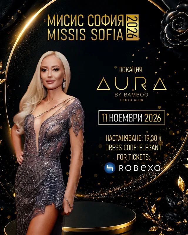 Официалният плакат на Мисис София 2026: 11 ноември, AURA by Bamboo, настаняване 19:30 ч., елегантен дрескод и билети чрез Robexa.